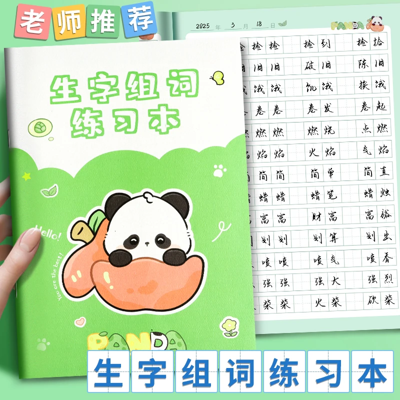 生字组词练习本子小学生专用语文作业本拼音生字本1-3年拼音默写