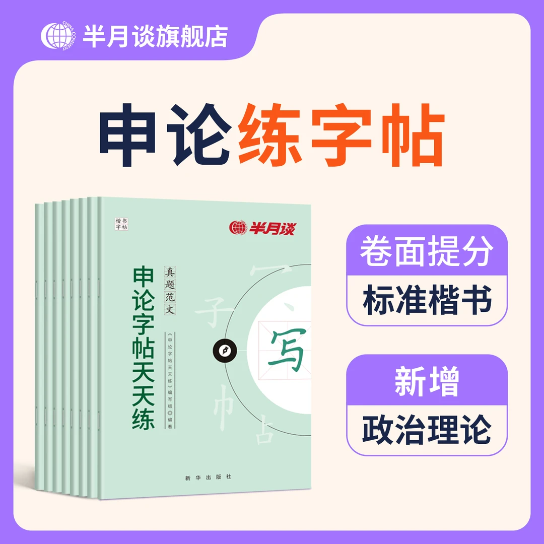 半月谈申论字帖新版含政治理论26公务员考试申论练字帖楷书国省考