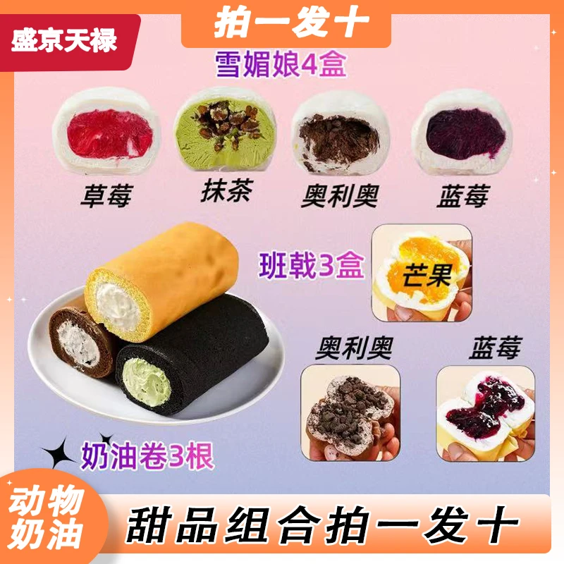 拍一发十】甜品大合集雪媚娘4盒+班戟蛋糕3盒+奶油卷3根 动物奶油