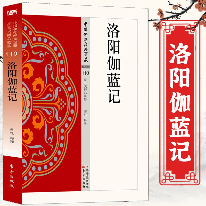 现货 洛阳伽蓝记 中国佛学经典宝藏 星云大师监修