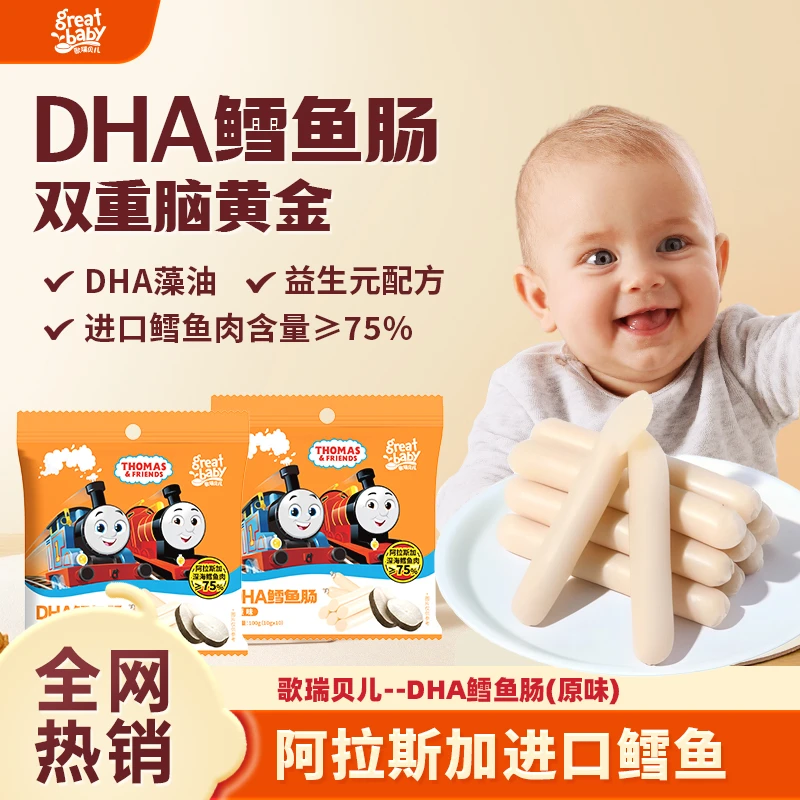 歌瑞贝儿婴幼儿DHA藻油鳕鱼肠低聚果糖宝宝儿童零食100g