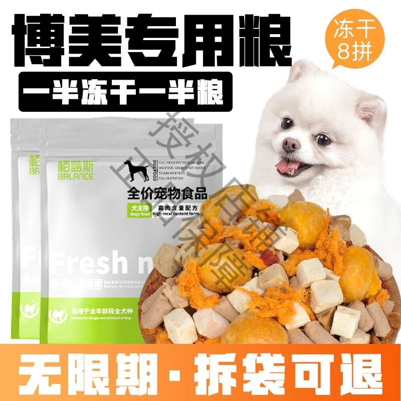 栢蓝斯狗粮【博美专用】成犬幼犬白色博美实惠八拼冻干肉松全价犬粮