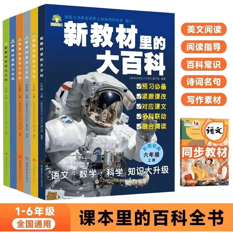 新教材里的大百科同步新教材小学语数1 - 6年级预习必备