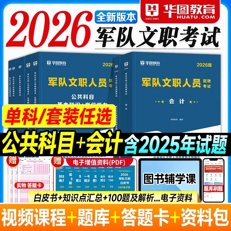 华图2026军队文职人员招聘考试公共科目专业教材会计学历年真题卷