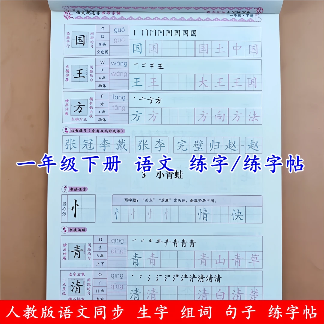 一年级下册语文同步练字帖小学控笔训练字帖人教版语文规范字字帖