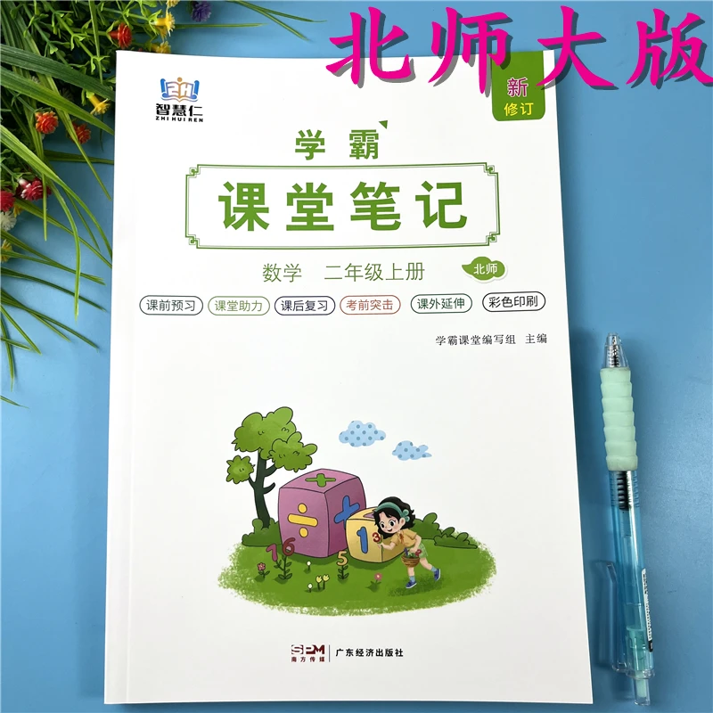 北师大版课堂笔记二年级上册数学同步课堂笔记资料北师版课前预习