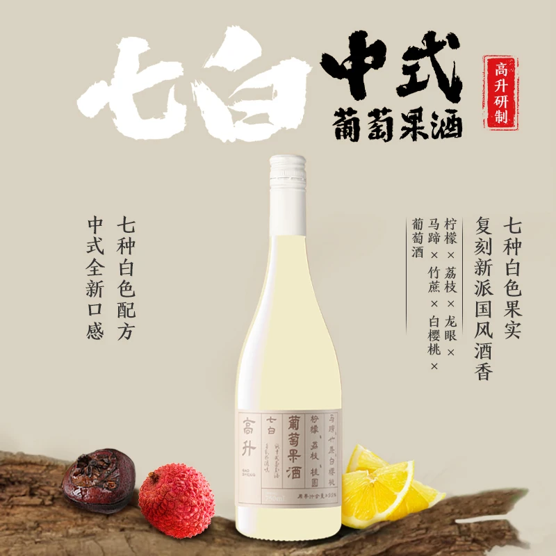 【中式葡萄果酒】七白荔枝龙眼柠檬白樱桃葡萄果酒10度冰镇好喝
