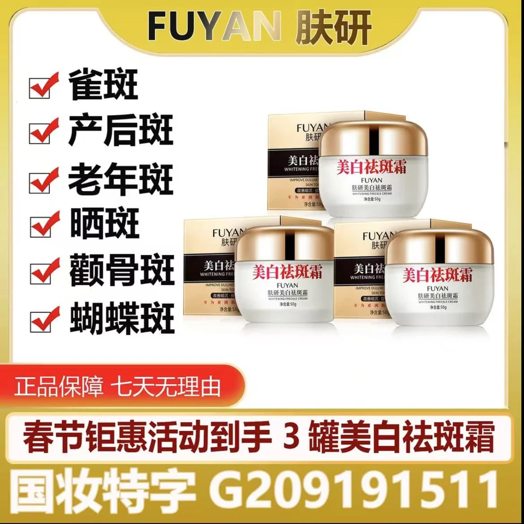 【药监局备案】 肤研美白祛斑霜升级版拍一发三