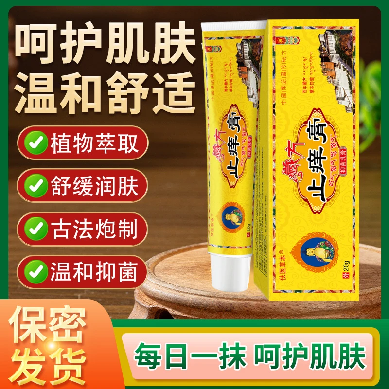 【拍1发3】伕医草本藏方植物萃取全身通用止痒乳膏快速