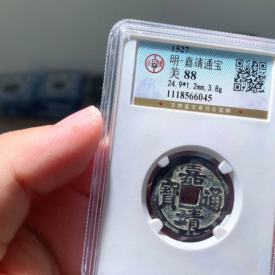 金属QY。嘉靖通宝88分6045