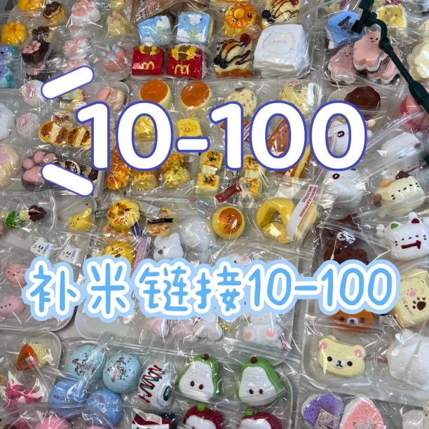 公主！请补米~十位数10-100补米链接食品级硅胶捏捏乐