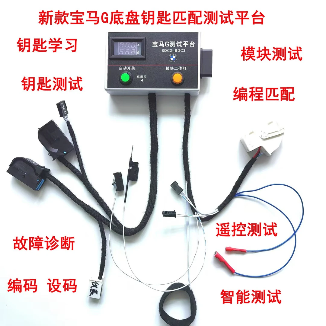 适用宝马G底盘防盗匹配测试平台线束 BDC2 BDC3编程匹配
