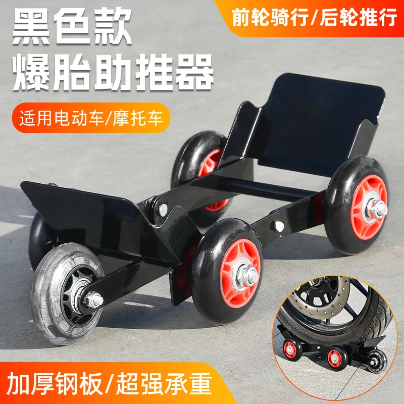 电瓶车瘪胎助推器三轮电动摩托车爆胎应急助力拖车器骑行自救工具