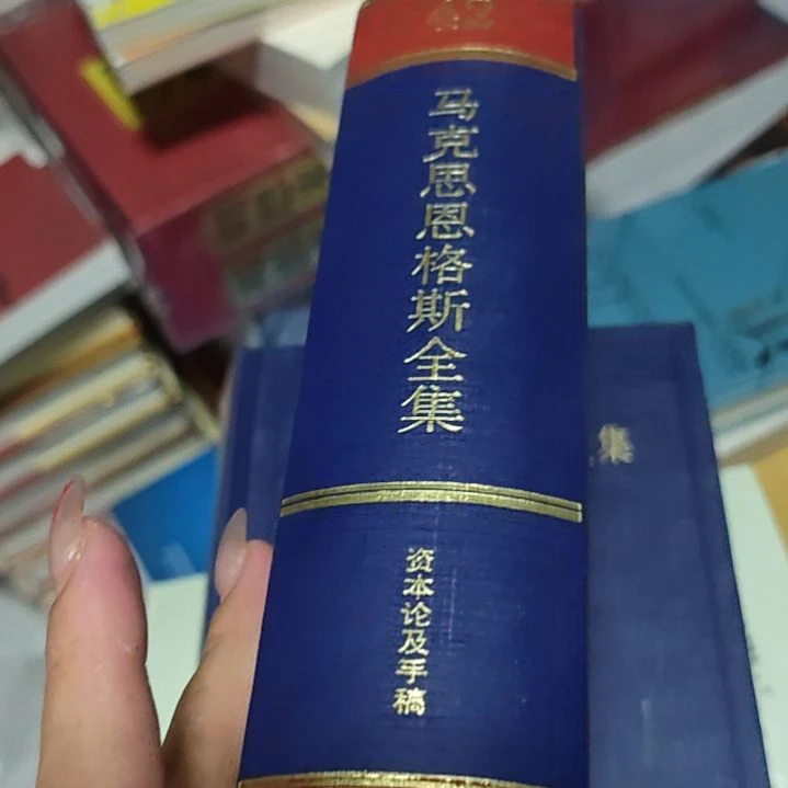 马克思恩格斯全集（42号）