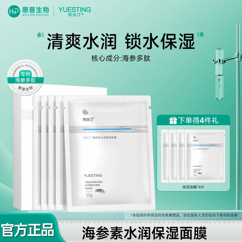 【水润保湿】悦丝汀海参素面膜水润保湿改善干燥肌