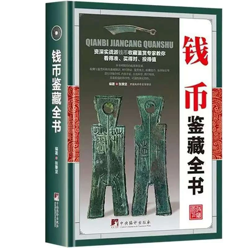 【 精装铜版纸】钱币鉴赏全书 中国古钱币收藏历史投资与鉴赏入门书