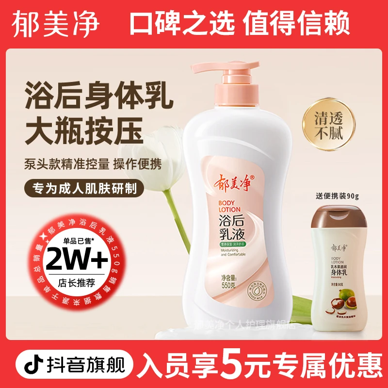 【成人浴后身体乳】郁美净浴后身体乳乳液550g大容量按压国货学生z