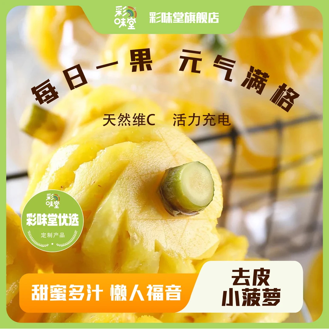 【彩味堂】泰尚皇小菠萝迷你去皮新鲜开袋即食袋装坏果包赔顺丰包邮