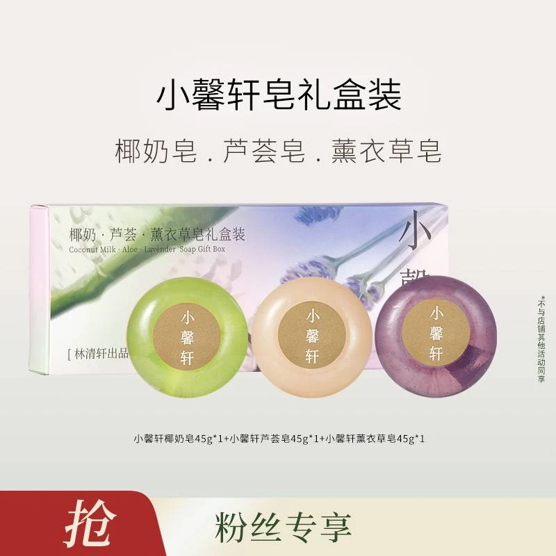 【达人专属】林清轩小馨轩手工皂礼盒-福利-DB00000001339