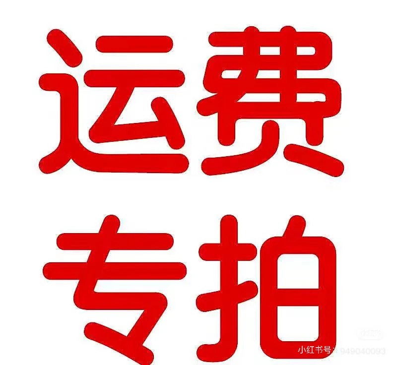 象耳芋运费专属链接