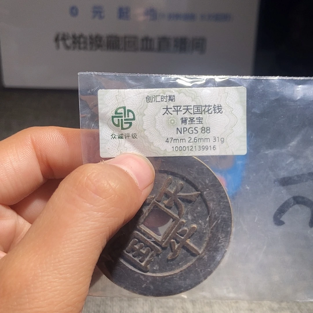 灵***属铜甄选。。。。。太平9916