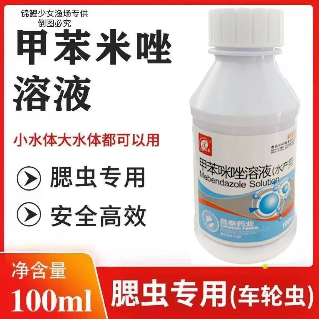 甲苯咪唑指环清水产养殖冷水视频狗狗鱼鳃虫专用（非处方药）驱虫