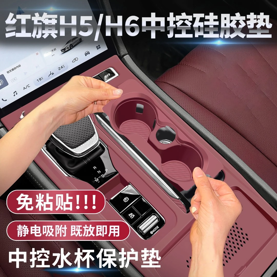 红旗H5中控硅胶垫H6内饰排档面板保护膜全套必备装饰品用品大全