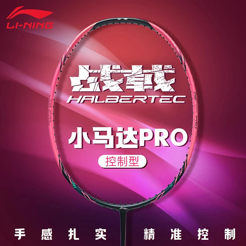 李宁羽毛球拍正品耐打全碳素纤维控制型专业球拍战戟小马达PRO