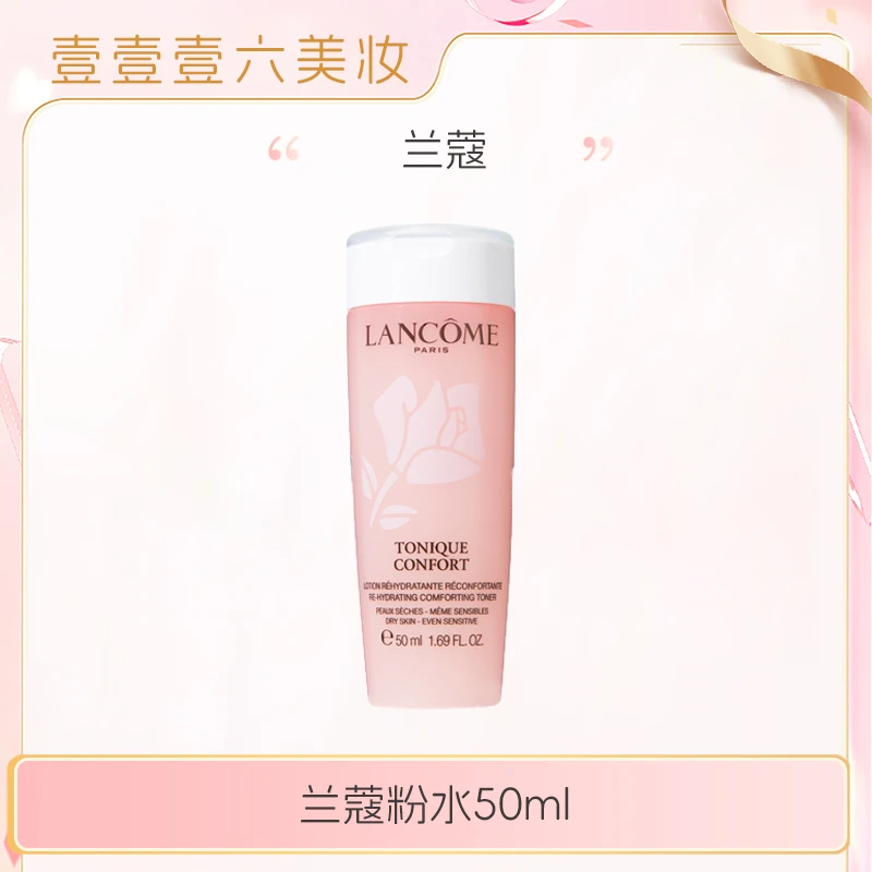 兰蔻粉水 敏感肌保湿补水舒缓泛红爽肤水50ml  bt