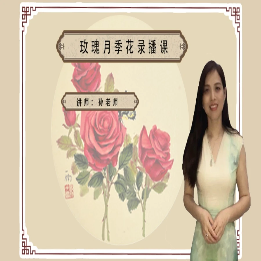 一楠国画玫瑰月季花录播课