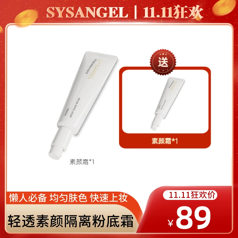 【SYS双十一狂欢购】轻透素颜隔离粉底霜防水防汗保湿买一送一