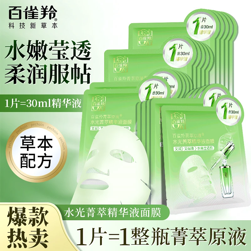 百雀羚补水面膜水光菁萃原液深层保湿提亮舒润锁水精华液官方正品