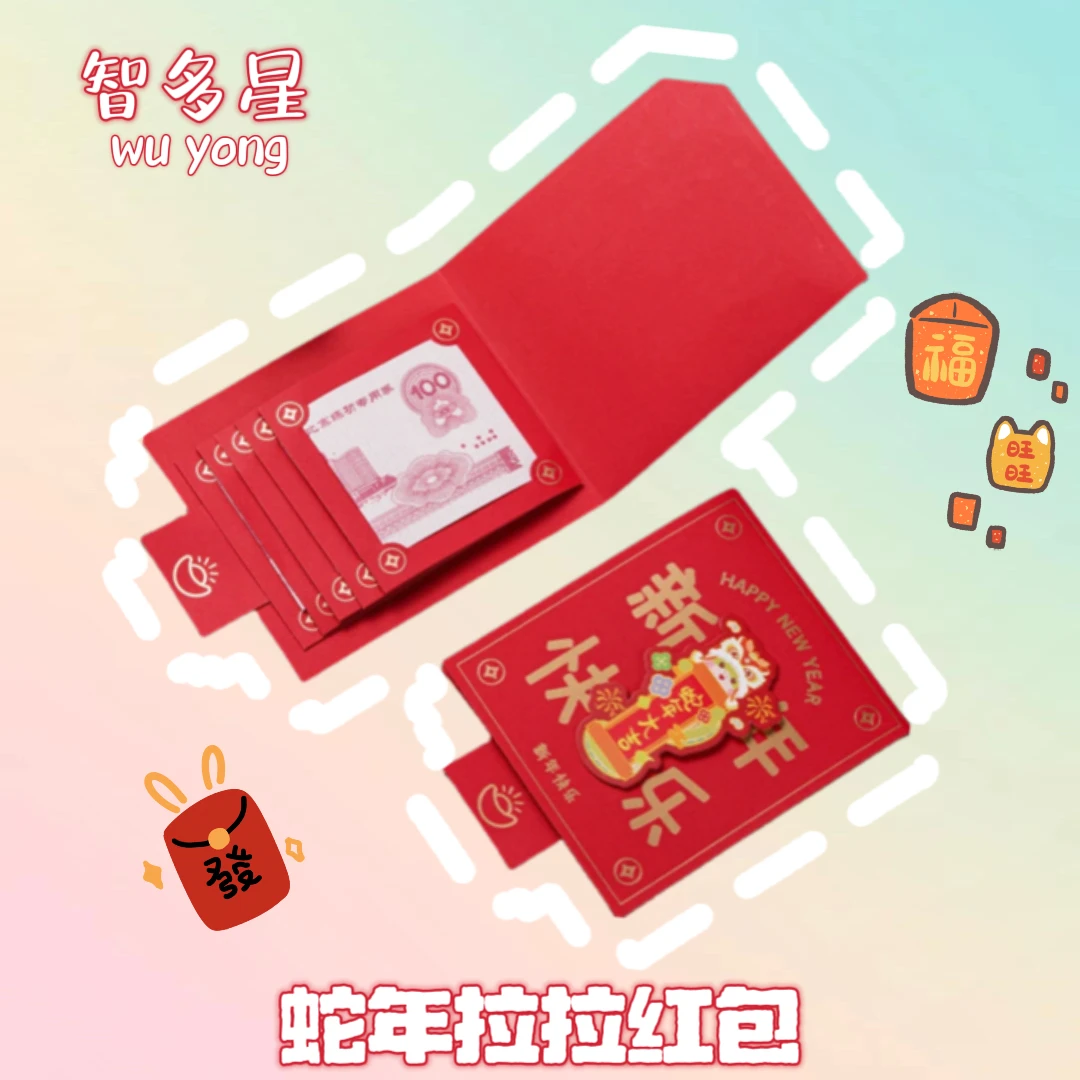 抽拉蛇年红包可动立体创意新年长款中国风贴纸红包