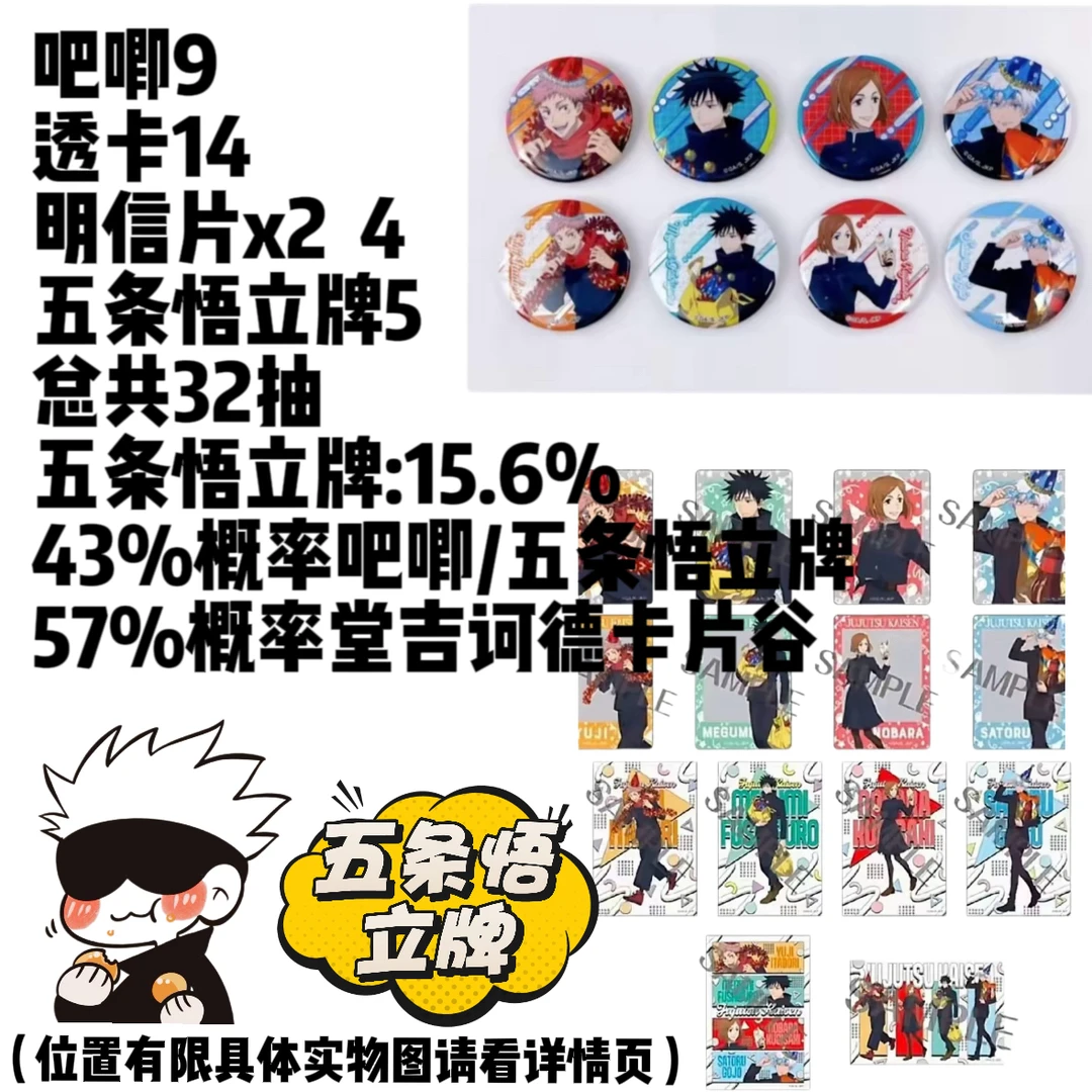 【日谷】咒术回战堂吉诃德派对系列吧唧立牌挂件透卡