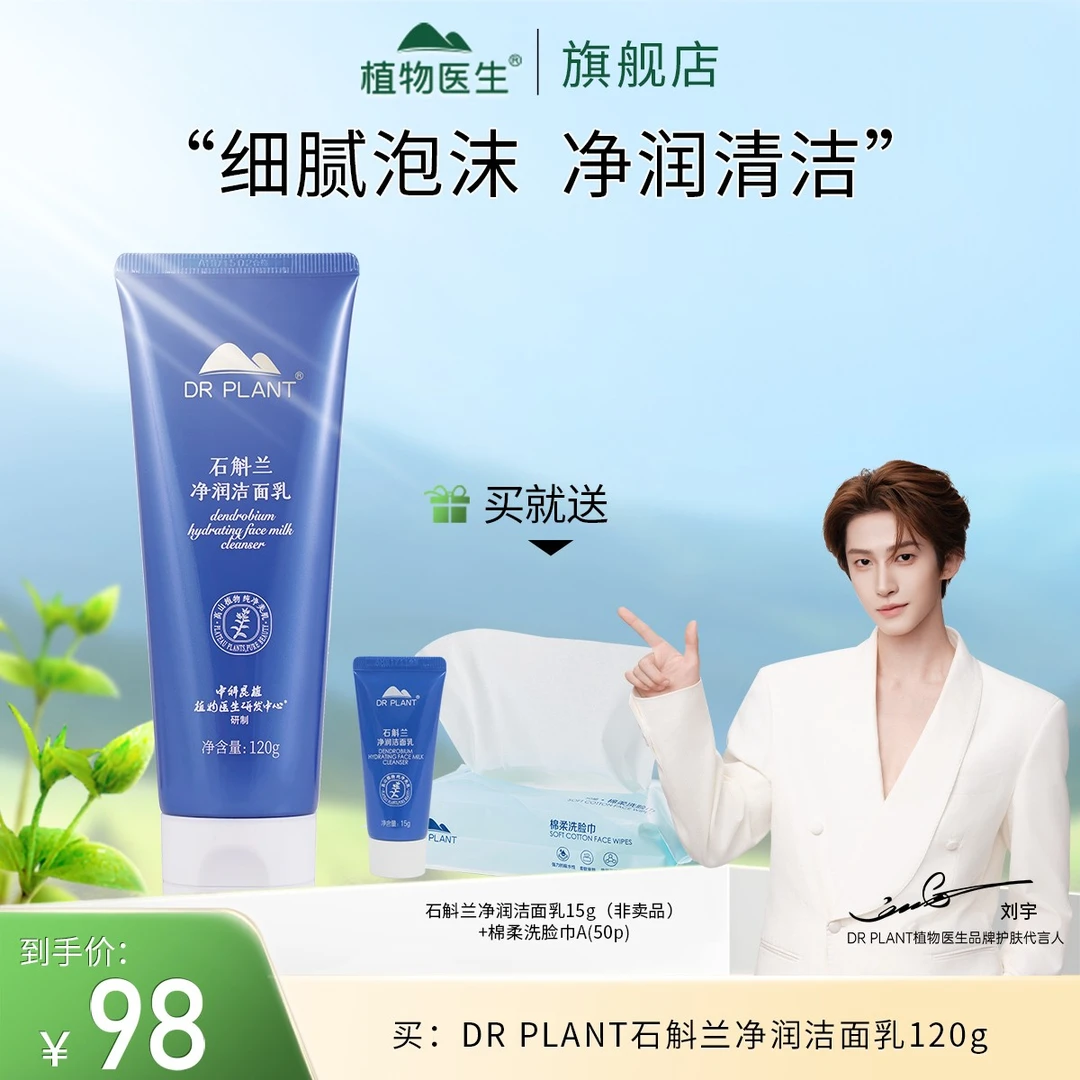 【刘宇推荐】石斛兰洁面乳不紧绷易冲洗泡沫绵密植物医生