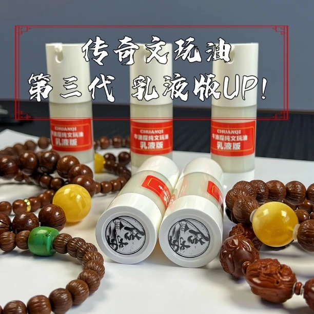 传奇乳液版本文玩油多次提纯文玩包浆上色加速玉化猴头金刚
