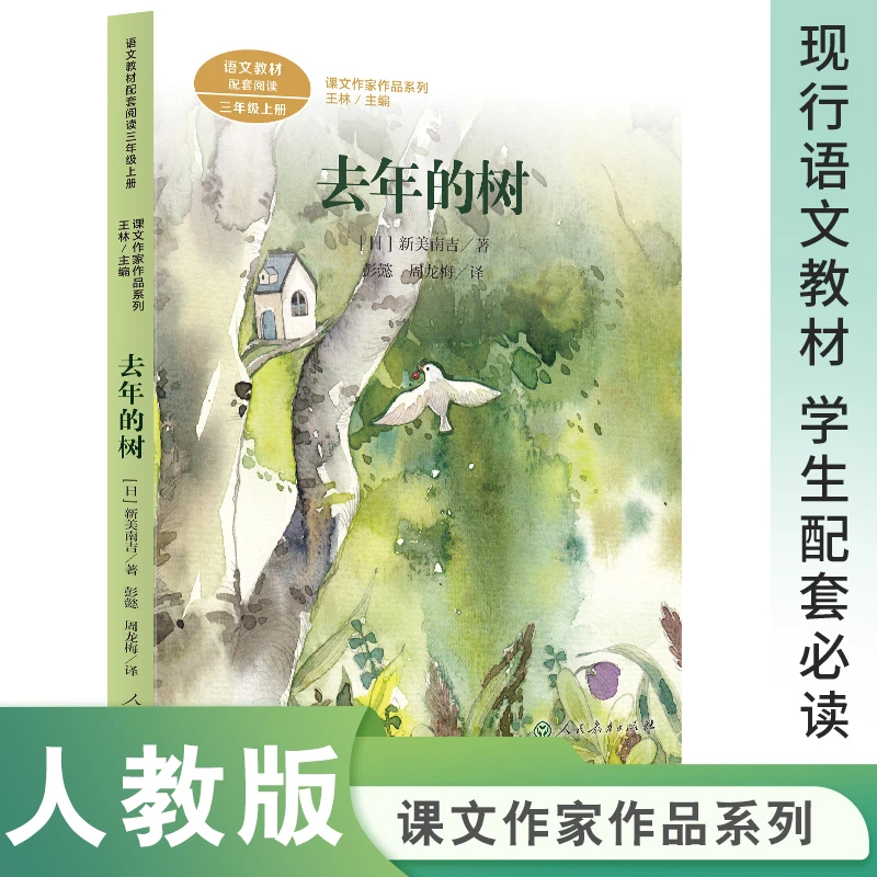 去年的树 新美南吉著 三年级上册必读的课外书 人民教育出版社