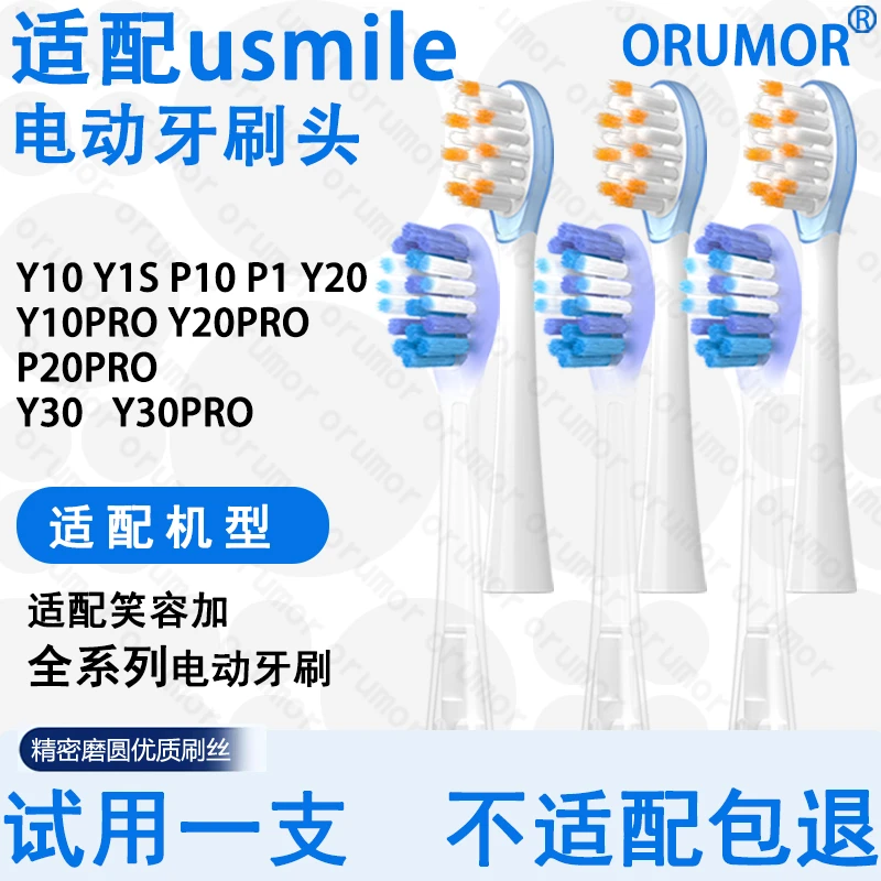 欧默尔适配usmile电动牙刷笑容加缓震刷头p10p20y20proy30y平替头