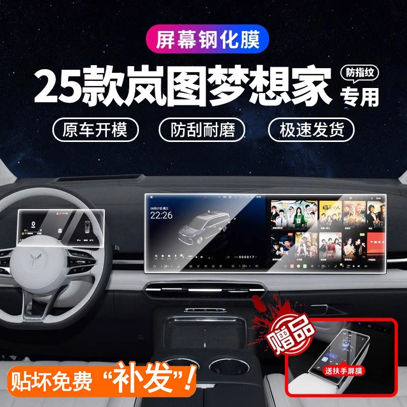 25款岚图梦想家屏幕钢化膜中控导航显示屏内饰改装保护汽车用品