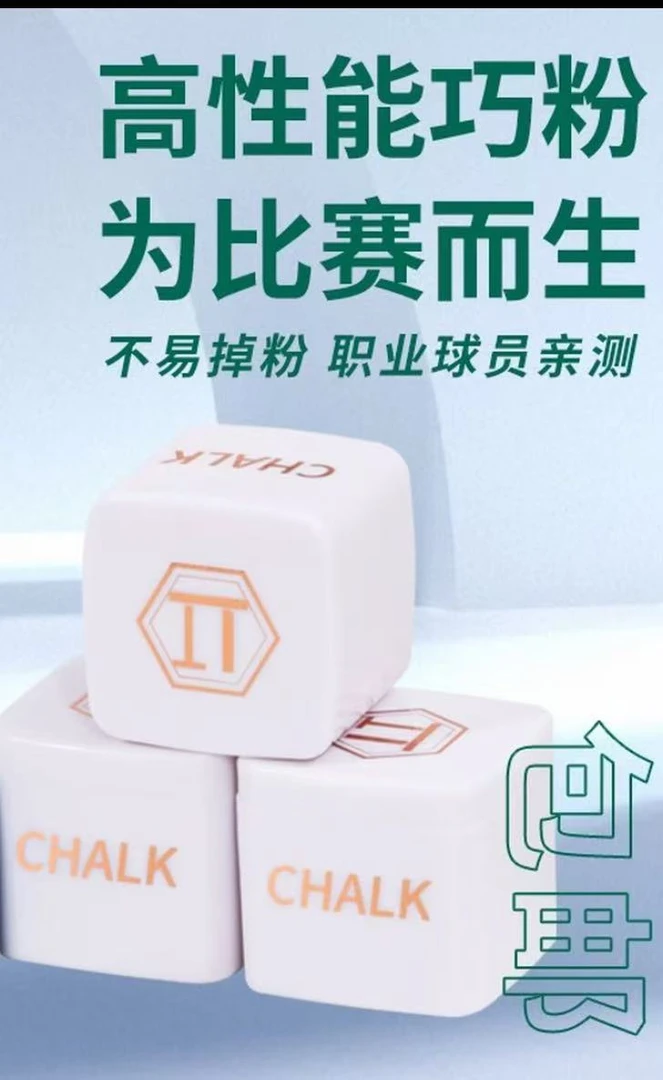 新款派巧克粉顺丰空运职业台球中八油性粉质细腻抓球