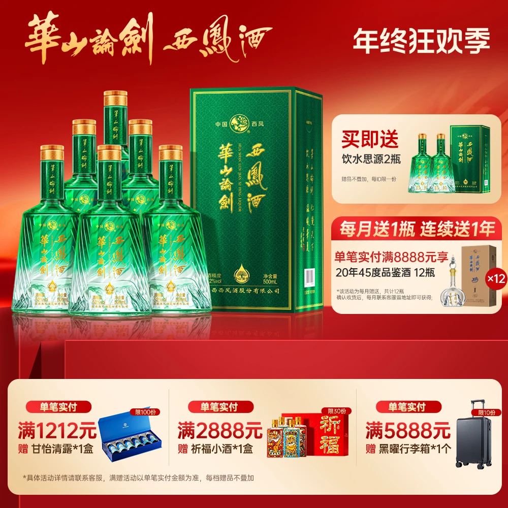 华山论剑官方旗舰店凤香型白酒饮水思源8瓶52度500ml