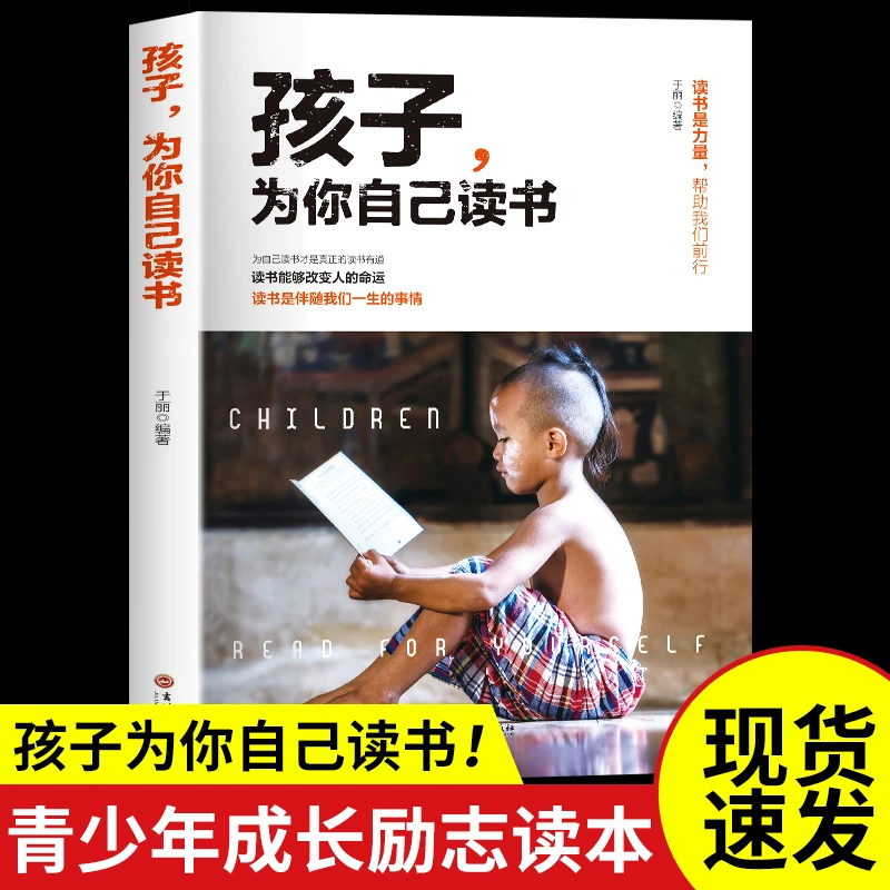 孩子你是在为自己读书 让孩子改变学习态度 找到自己人生的舞台