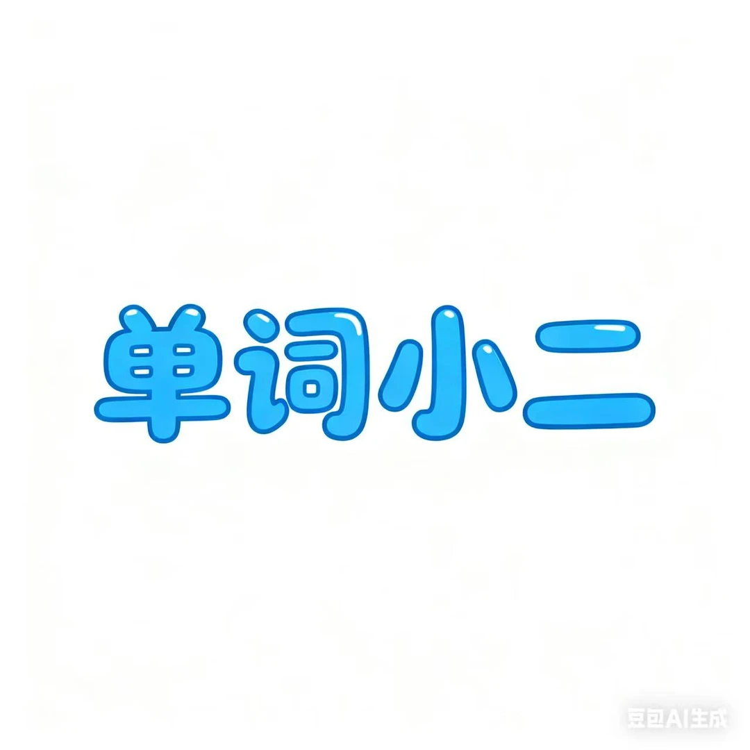 七天带你背完单词小2