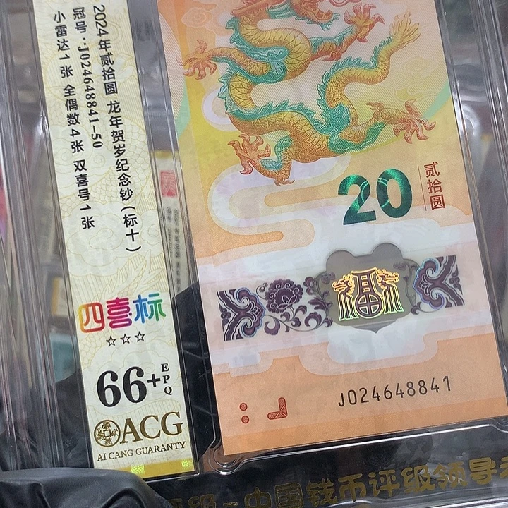 塑料024648841龙钞全偶数新标十爱藏66+