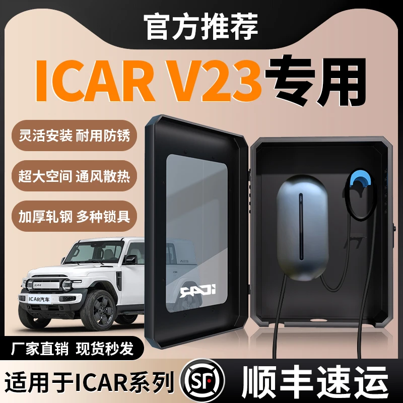 ICAR V23充电桩保护箱7kw家用立柱壁挂配件神器专用户外防雨改装