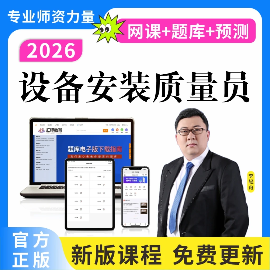 26设备安装质量员考试题库历年真题设备安装质量员网课复习资料
