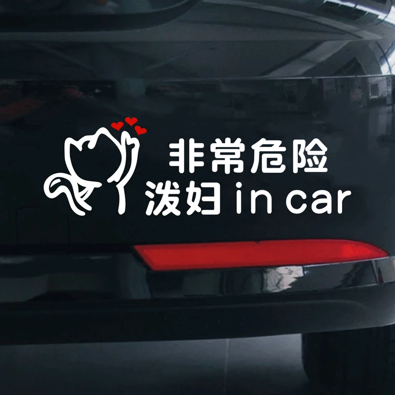 2025新款车贴搞笑泼妇in car车贴警告少妇毒妇悍妇在车内非常危险