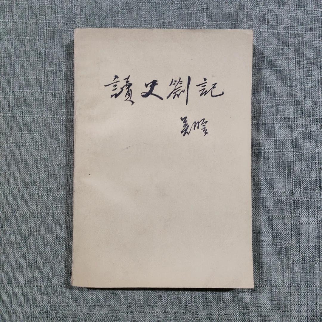 《读史箚记》1956年一版1983年5印大32开1-8