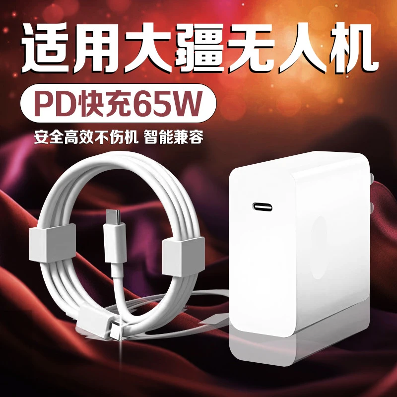 适用大疆无人机65W充电器PD快充DJAvata/Mini4Pro/Mini3pro/Air3S