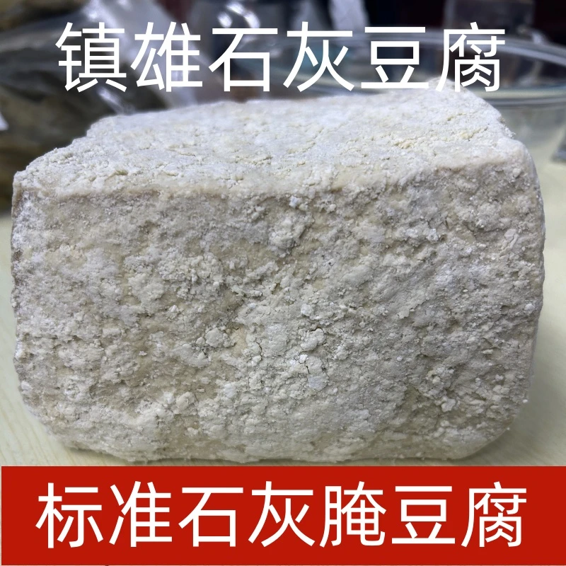 云南镇雄石灰淹豆腐